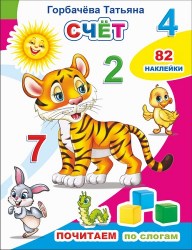 Кн.Почитаем. Счет7
